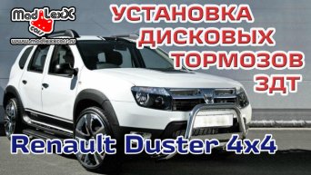 Задние, дисковые, тормоза, здт, рено, renault, ниссан, nissan, дача, dacia, дастер, duster, террано, terrano, каптюр, kaptur, 4 на 4, 4x4, 4 x 4, MLC DSTR4x4 KIT, MADLEXXCARS Задние, дисковые, тормоза, здт, рено, renault, ниссан, nissan, дача, dacia, дастер, duster, террано, terrano, каптюр, kaptur, 4 на 4, 4x4, 4 x 4, MLC DSTR4x4 KIT, MADLEXXCARS